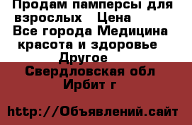 Продам памперсы для взрослых › Цена ­ 500 - Все города Медицина, красота и здоровье » Другое   . Свердловская обл.,Ирбит г.